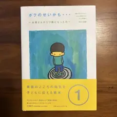 ボクのせいかも・・・　ーお母さんがうつ病になったのー