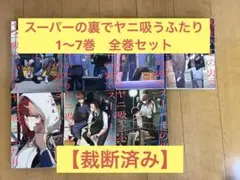 【裁断済】スーパーの裏でヤニ吸うふたり　1〜7巻全巻セット