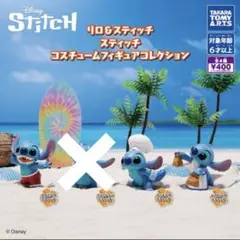 スティッチコスチュームフィギュアコレクション