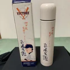 ローヤル　ジャイアンツ水筒　長嶋茂雄　2個セット ローヤル ジャイアンツ水筒 長嶋茂雄 2個セット
