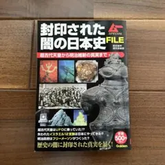封印された闇の日本史FILE