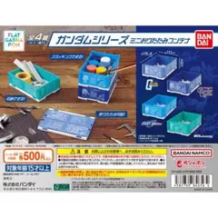 ガンダムシリーズ ミニおりたたみコンテナ 全4種 コンプリート