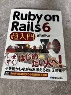 Ruby on Rails 6 超入門 掌田津耶乃 秀和システム プログラミング