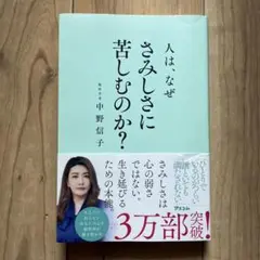 人は、なぜさみしさに苦しむのか?