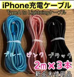 新品未使用iPhone ケーブル充電器純正同等品質2m x3本セット3色
