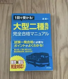 大型二種免許完全合格マニュアル : 1回で受かる!