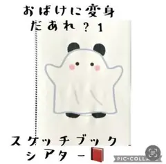 おばけに変身だあれ？スケッチブックシアター