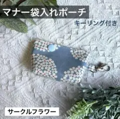 フラワー　北欧風　水色　マナー袋入れ　マナーポーチ　ゴミ袋入れ　キーホルダー　犬