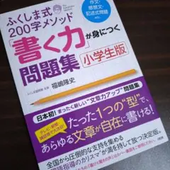 【新品未使用】ふくしま式 200字メソッド 「書く力」が身につく問題集 小学生版