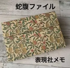 ハンドメイド　蛇腹ファイル　表現社メモ
