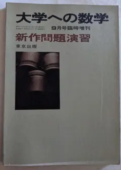 臨時増刊　大学への数学 新作問題演習　1990年8月号　東京出版 新作問題演習2 大学への数学(東京出版 [編]) / 古本、中古本、古