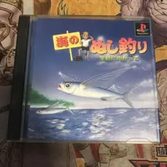 海のぬし釣り　宝島に向かって　ps1 ソフト