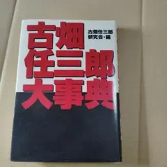 古畑任三郎大事典　初版 古畑任三郎大事典初版