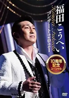 【新品未開封】福田こうへいコンサート2021　10周年記念スペシャル　DVD