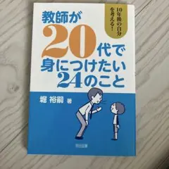 教師が20代で身につけたい24のこと
