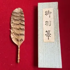 茶道具 御羽箒