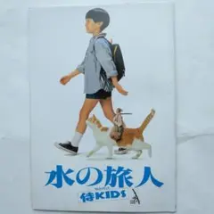 映画パンフレット　水の旅人