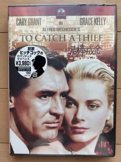 ★新品未開封★　泥棒成金　DVD　監督アルフレッド・ヒッチコック