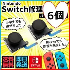 スイッチ ジョイコン 修理用スティック新品 6個⚠工具なし(223)