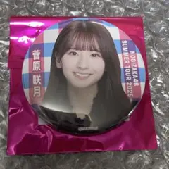 乃木坂46菅原咲月　個別ランダム缶バッジ 9月公演 真夏の全国ツアー2025
