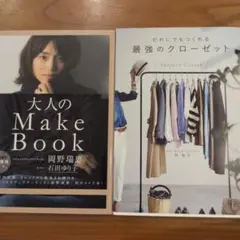 大人のMake Book 　石田ゆり子　岡野瑞恵　 最強のクローゼット　林智子