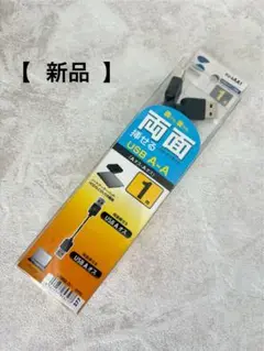 【新品】 両面挿せるUSBケーブル (A-Aタイプ) 1m KU-RAA1