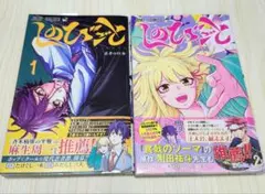 しのびごと 1～2巻　２冊セット