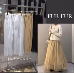 【美品】2020 FURFUR ラメ チュールスカートロングスカート シルバー
