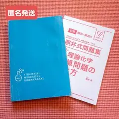 2025年最新】照井式問題集 理論化学 計算問題の解き方の人気