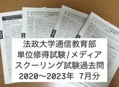 法政大学通信教育部 単位修得試験過去問　2025年度第1回4月　[貴重] 2025年最新】法政 通信 過去問の人気アイテム - メルカリ