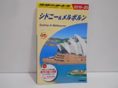 地球の歩き方 シドニー&メルボルン 2019~2020 19 20