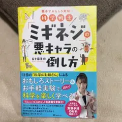 科学戦士「ミギネジ」の悪キャラの倒し方
