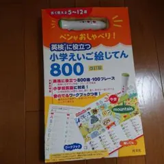 英検 に役立つ 小学えいご絵じてん800 改訂版 小学校英語 ペンがおしゃべり