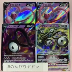 アンノーンV 1枚　アンノーンVSTAR 1枚　ラブトロスV 2枚