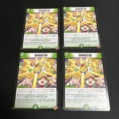 超魂設計図　４枚