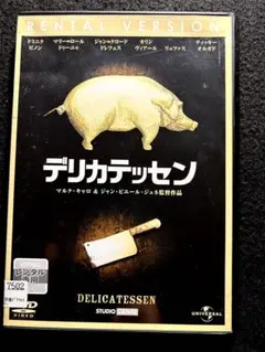 デリカテッセン【DVD】