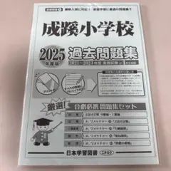 成蹊小学校 2025年度版 過去問題集