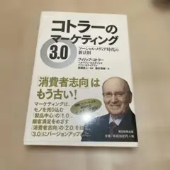 コトラーのマーケティング 3.0