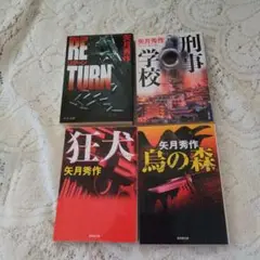 矢月秀作　4冊セット