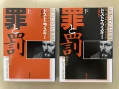 罪と罰　上下2冊セット　ドストエフスキー