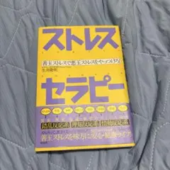 ストレスセラピー 善玉ストレスで悪玉ストレスをやっつけろ!