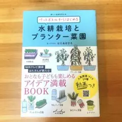 ペットボトルからはじめる水耕栽培とプランター菜園