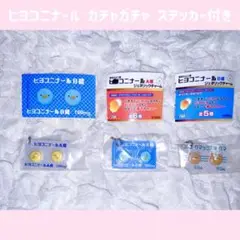 ヒヨコニナール A錠 B錠 ジェネリックチャーム ステッカー セット ガチャ