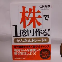 株で1億円作る! : かんたんトレード編
