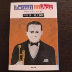 ポートレイト・イン・ジャズ