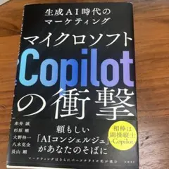 マイクロソフト「Copilot」の衝撃 生成AI時代のマーケティング