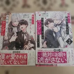 転生した脇役平凡な僕は、美形第二王子をヤンデレにしてしまった 2巻セット