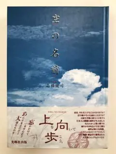 空の名前 高橋健司 光琳社出版