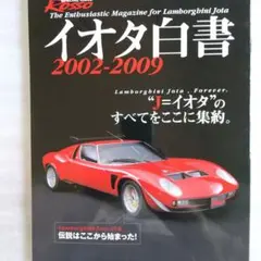 イオタ白書 2002-2009