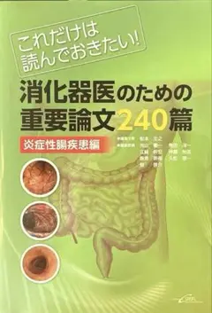 消化器医のための重要論文240篇 これだけは読んでおきたい! 炎症性腸疾患編